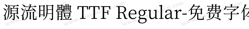 源流明體 TTF Regular字体转换